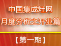 冬日不冷，集成灶企業(yè)穩(wěn)步開業(yè)迸發(fā)生機