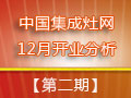 【行業(yè)分析】12月集成灶企業(yè)開(kāi)業(yè)匯總分析