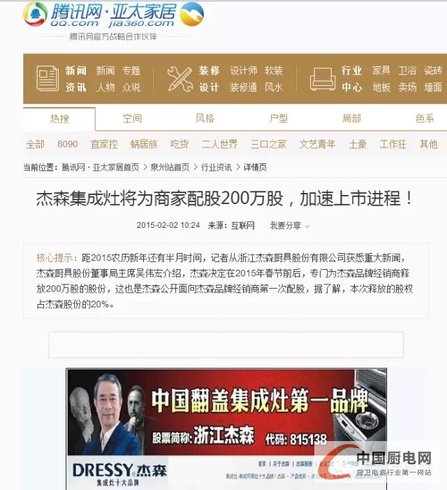 【媒體熱議】杰森廚具股份重磅升級，將為經(jīng)銷商配股200萬股！