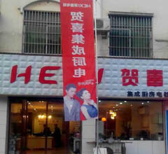 賀喜廚房電器漯河專賣(mài)店隆重開(kāi)業(yè)