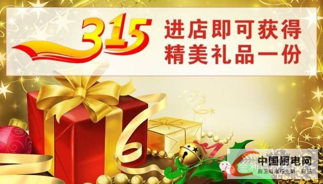 315任性只為你，金利集成灶進(jìn)店送送送