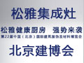 【松雅健康廚房 強(qiáng)勢來襲】參加第22屆北京建博會(huì)