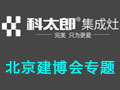 科太郎集成灶第22屆北京建筑裝飾及材料博覽會現(xiàn)場