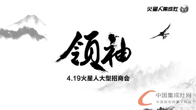 4.19 火星人“領(lǐng)袖”年度大型招商會(huì)！揭秘建材圈非贏不可的秘密