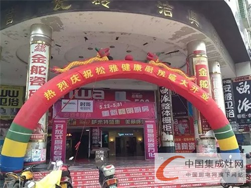 祝賀松雅集成灶湖南懷化專賣店盛大開業(yè)，現(xiàn)場活動氣氛熱烈