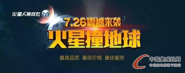 火星撞地球，火星人7·26“惠爆”全國刮來健康風(fēng)！ 