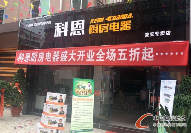 科恩廚房電器甕安專賣店隆重開業(yè)，引領(lǐng)后廚房時(shí)代