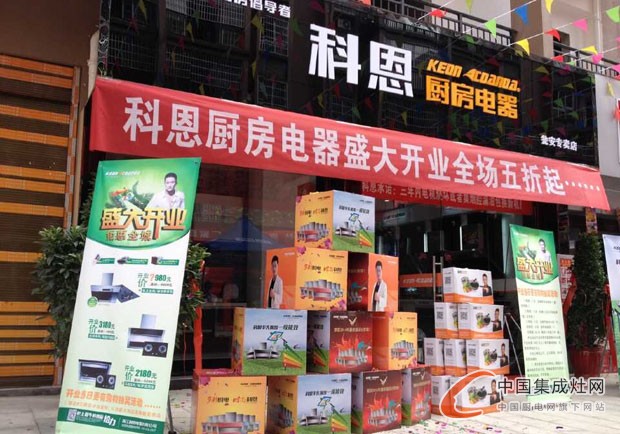 科恩廚房電器甕安專賣店隆重開業(yè)，引領(lǐng)后廚房時(shí)代