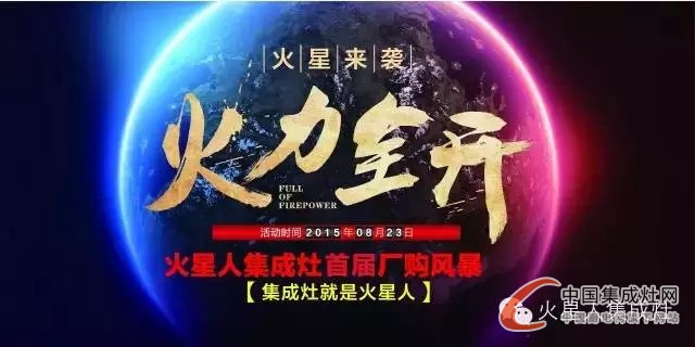 一切美好只在8月23日，火星人集成灶等你來戰(zhàn)