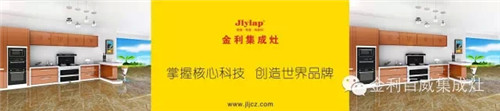 加盟商選擇集成灶品牌的必經(jīng)之路，金利來告訴你