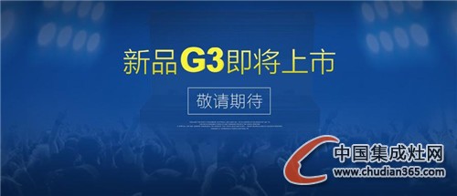 潮邦集成灶新品G3魅力不容小覷，敬請(qǐng)期待！