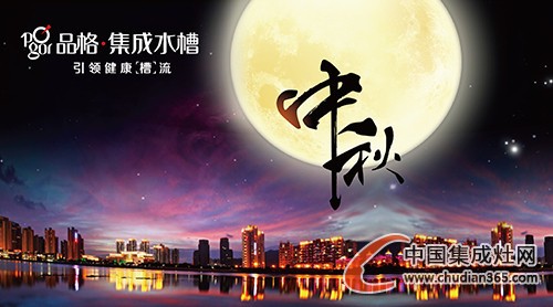 人月兩團(tuán)圓，品格恭祝大家中秋快樂闔家幸福