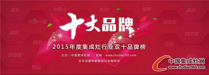 【慧聰房產(chǎn)網(wǎng)】2015集成灶十大品牌公布，媒體掀“轉(zhuǎn)發(fā)潮”！