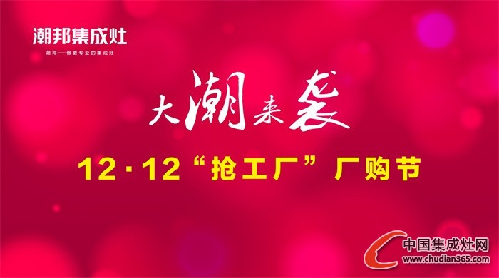 潮邦集成灶“搶工廠”廠購節(jié)動員大會順利召開