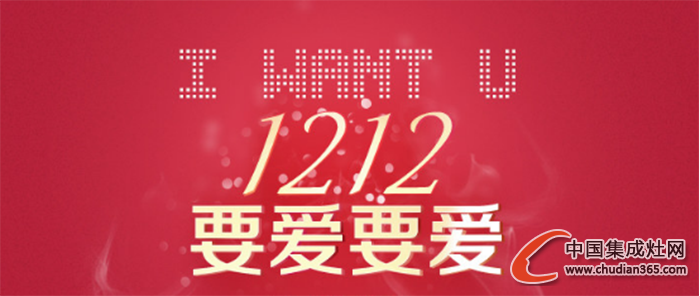 邦的集成灶：“12.12”要愛(ài)就愛(ài)一輩子