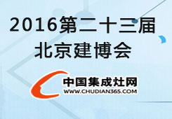 2016第二十三屆北京建博會(huì)中國(guó)集成灶網(wǎng)在現(xiàn)場(chǎng)