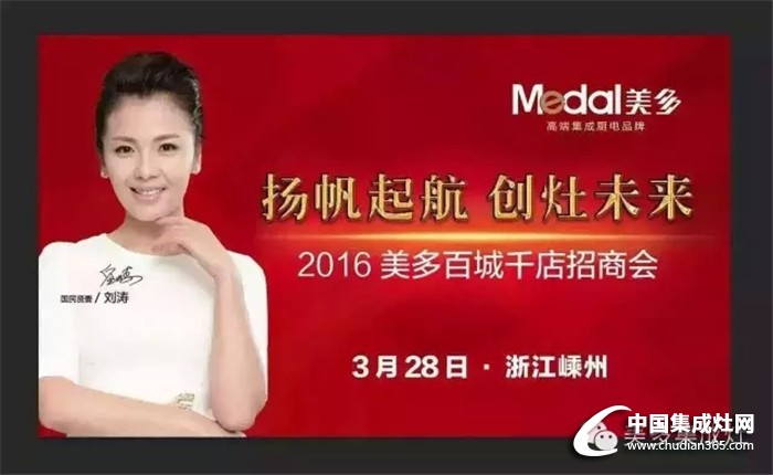 美多集成灶2016春季招商會即將開啟，盛世起航！