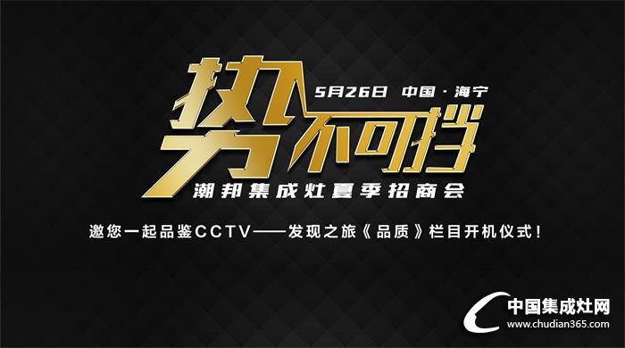 無品哪來質(zhì)，潮邦集成灶走進(jìn)CCTV《品質(zhì)》欄目