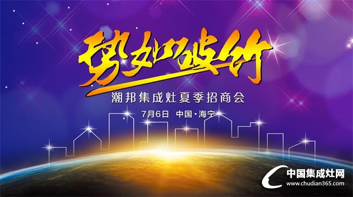 潮邦集成灶：7月6日，見證大片問世！