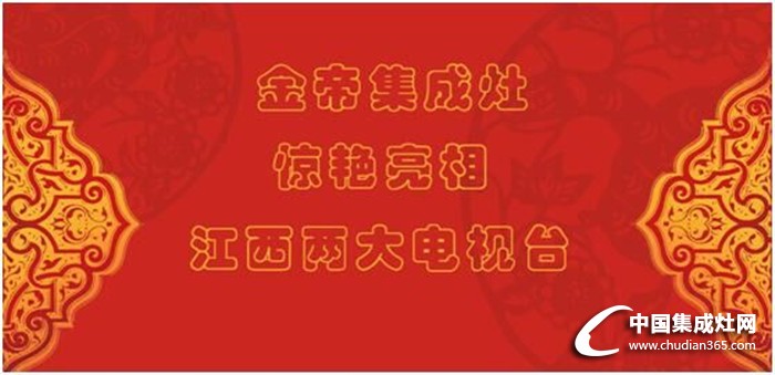 金帝集成灶省級電臺廣告投放第六站——江西