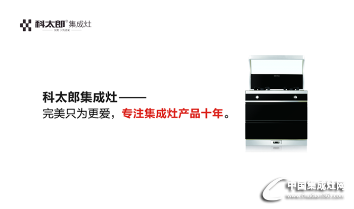 科太郎集成灶：廣州展會落下帷幕，科太郎勢頭強勁