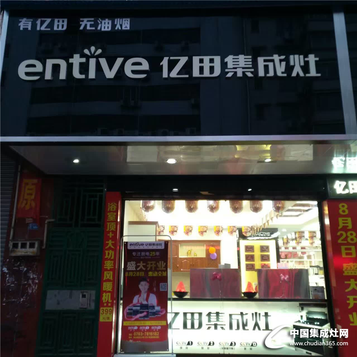 億田廣東陽山專賣店盛大開業(yè)，繼續(xù)廚房改革之路