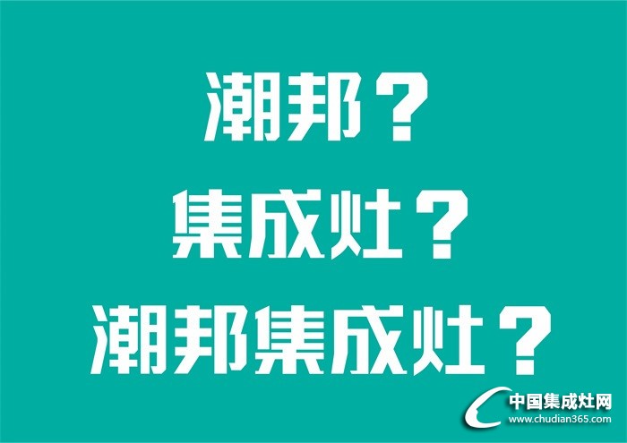 媽媽說她想要一臺潮邦集成灶！最近就迷它