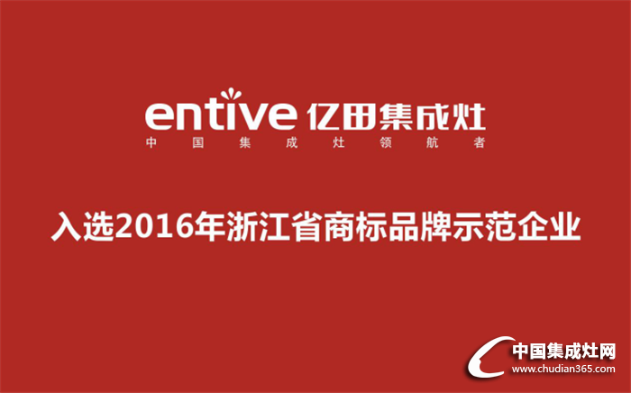 2016年浙江省商標品牌示范企業(yè)，億田入選啦