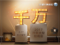 火星人集成灶2017開(kāi)年大型招商會(huì)