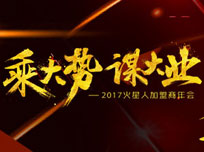 “乘大勢(shì)，謀大業(yè)”2017火星人加盟商年會(huì)