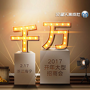 2017火星人“千萬”開年大型招商會耀世來襲