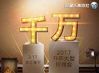 2017火星人“千萬”開年大型招商會(huì)