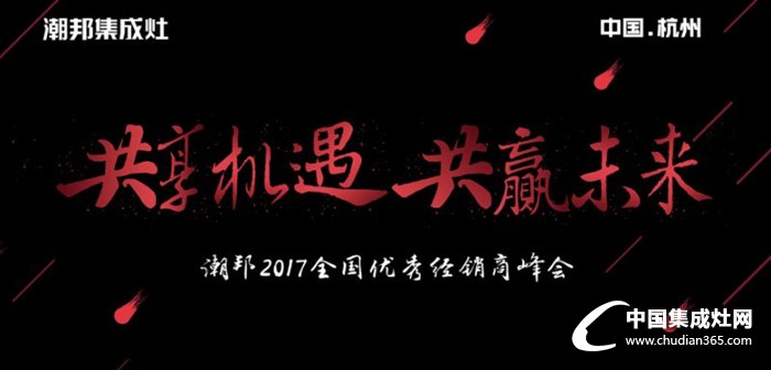 【現(xiàn)場報道】“共享機(jī)遇•共贏未來”潮邦2017全國優(yōu)秀經(jīng)銷商峰會盛大召開