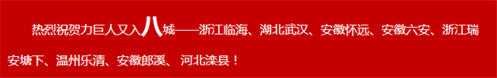 共創(chuàng)錦繡前程，齊享財(cái)富盛宴!力巨人掀起加盟熱潮!