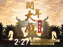 力巨人集成灶2017“開年大戲”招商會(huì)