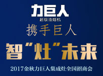 智“灶”未來(lái)！2017金秋力巨人集成灶全國(guó)招商會(huì)