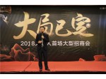 2018火星人“大局已定”首場大型招商會(huì)——會(huì)議現(xiàn)場 (10)