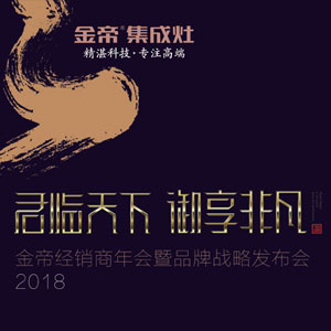 “君臨天下，御享非凡”2018金帝經(jīng)銷商年會(huì)暨品牌戰(zhàn)略發(fā)布會(huì)