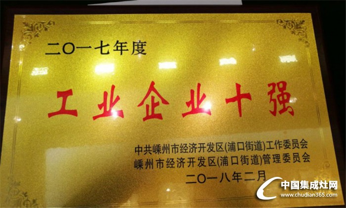 森歌集成灶榮獲嵊州市“工業(yè)企業(yè)三十強”及“街道工業(yè)企業(yè)十強”等榮譽稱號