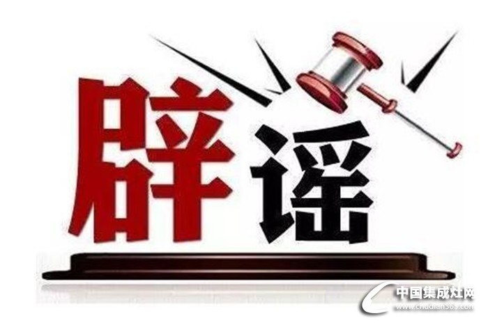 集成灶小謠言大解密??！億田集成灶帶你刺破謊言讓你放心購買安心使用