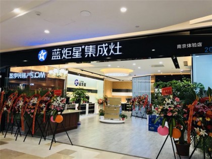 藍(lán)炬星集成灶江蘇南京南寧體驗(yàn)店