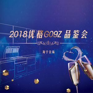 2018優(yōu)格集成灶G09Z新品品鑒會