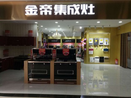 金帝集成灶新疆哈密專賣店