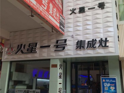 火星一號集成灶安徽蚌埠專賣店