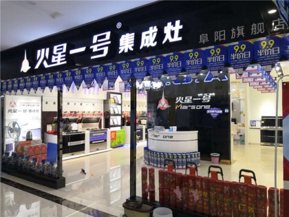 火星一號(hào)集成灶安徽阜陽(yáng)專賣店