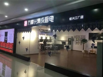 萬(wàn)事興集成灶紹興旗艦店