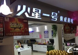 火星一號集成灶全國部份專賣店圖片