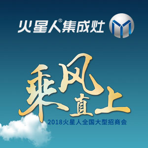 2018火星人“乘風(fēng)直上”全國大型招商會