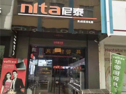 尼泰集成灶山東臨沂專賣店