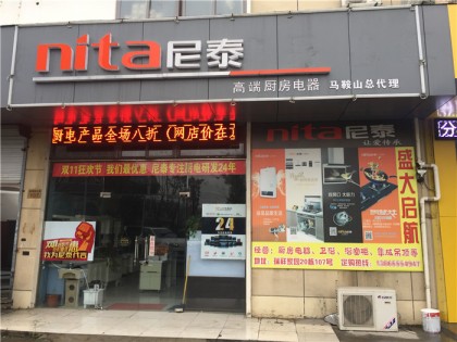 尼泰集成灶安徽馬鞍山專賣店